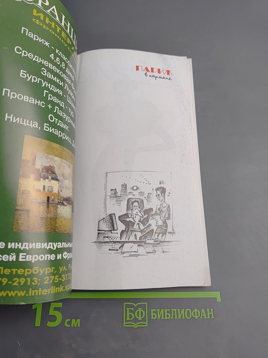 Париж в кармане