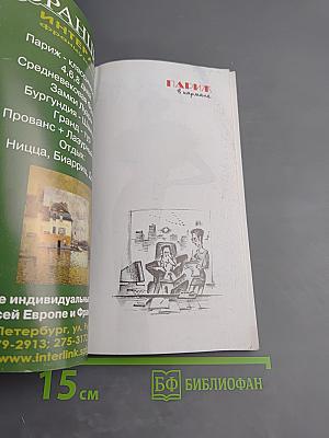 Париж в кармане