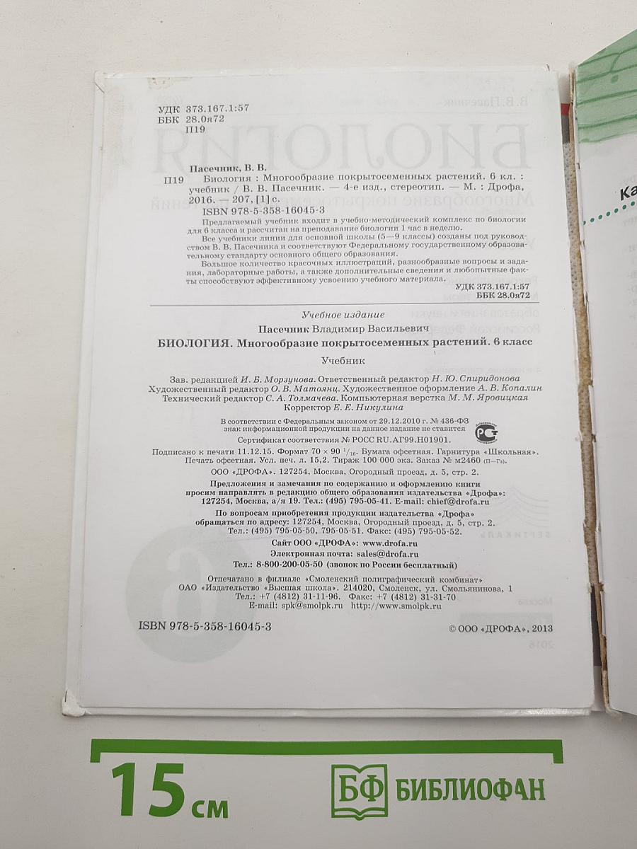 БИОЛОГИЯ. Многообразие покрытосеменных растений