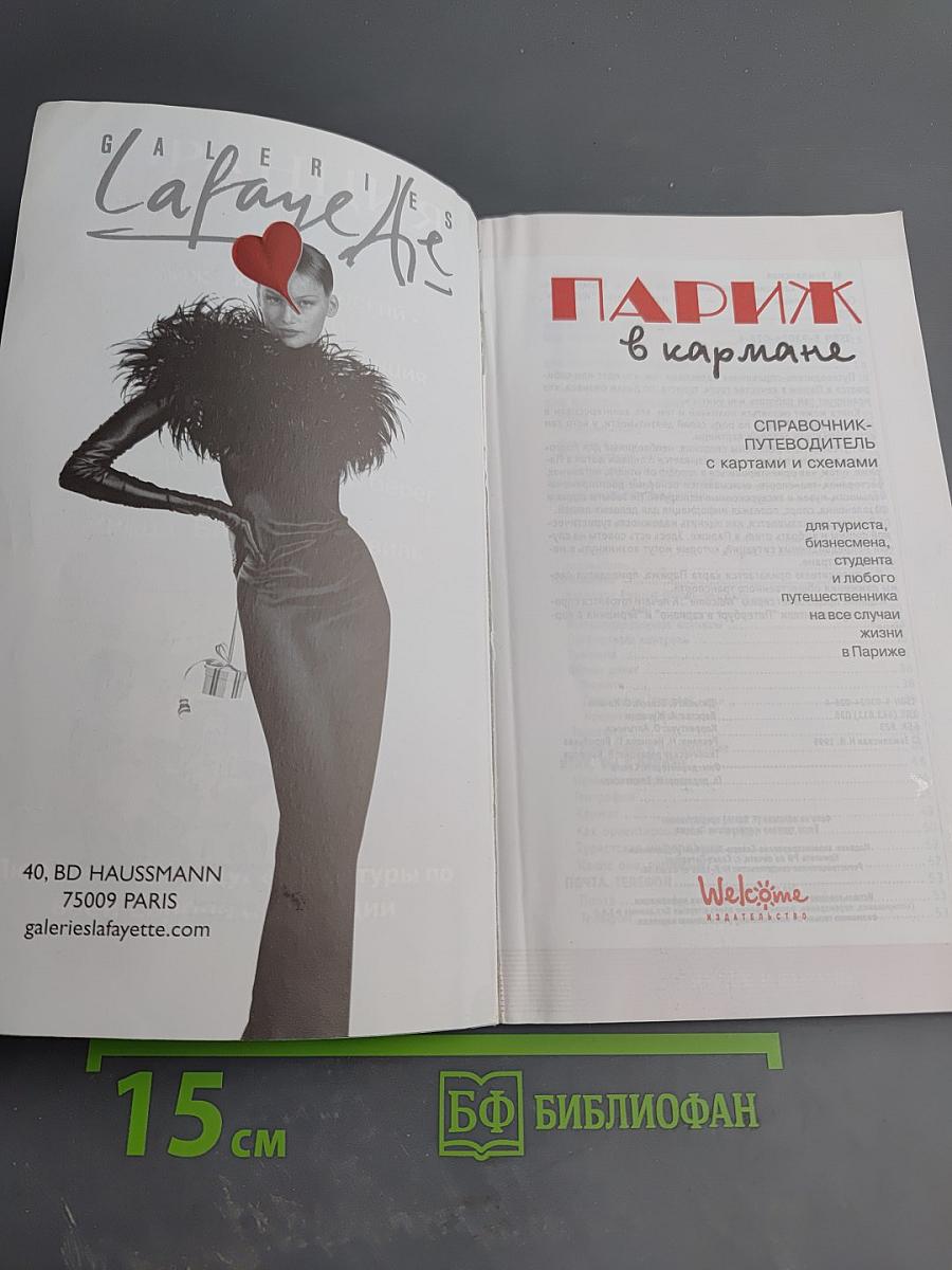 Париж в кармане