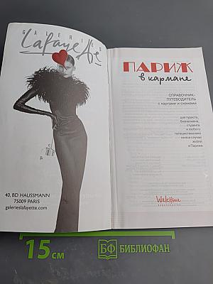 Париж в кармане