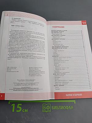 Париж в кармане