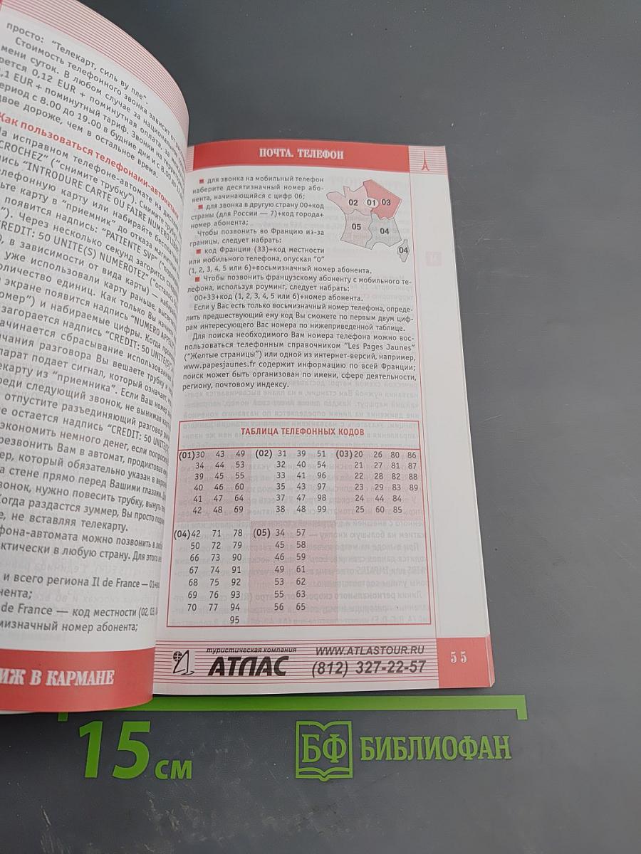 Париж в кармане