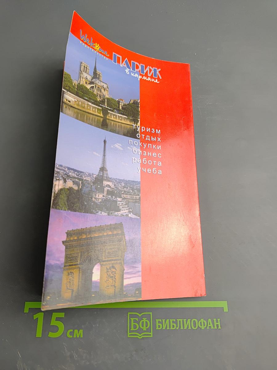 Париж в кармане