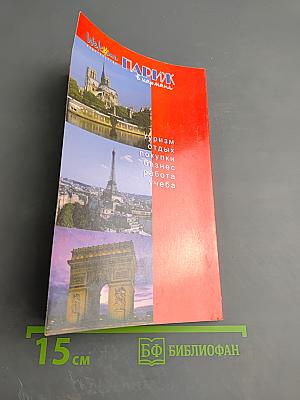 Париж в кармане