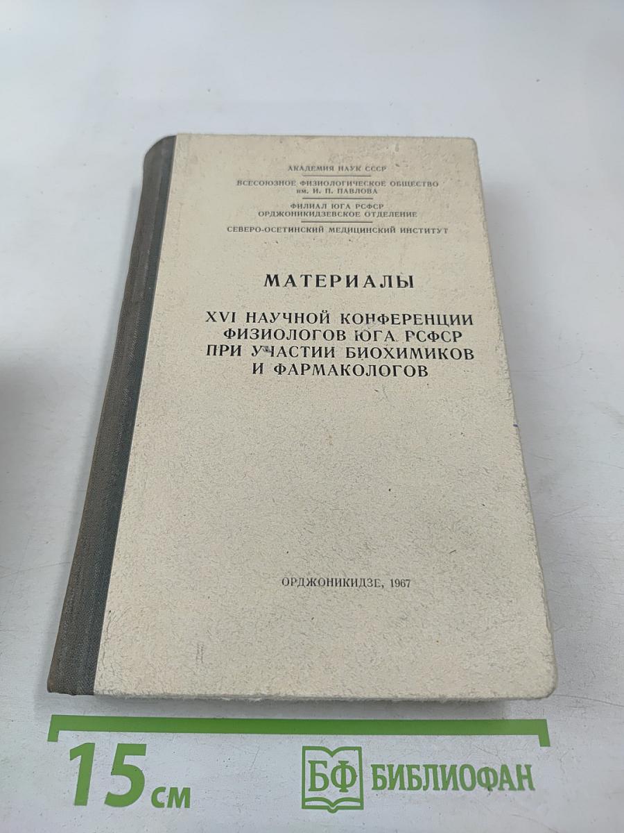 Материалы XVI научной конференции физиологов Юга РСФСР при участии биохимиков и фармакологов