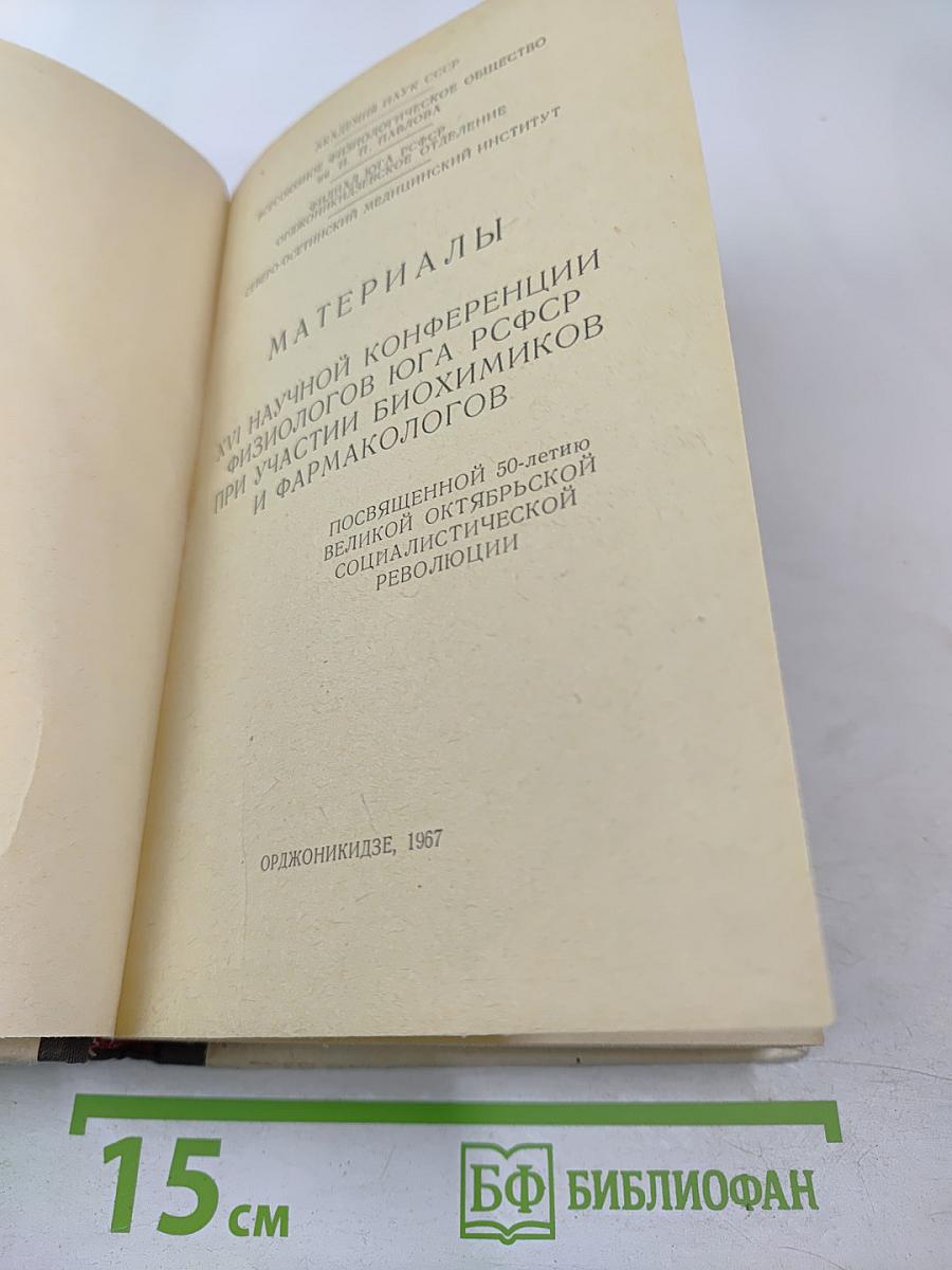 Материалы XVI научной конференции физиологов Юга РСФСР при участии биохимиков и фармакологов