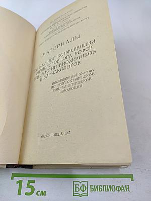 Материалы XVI научной конференции физиологов Юга РСФСР при участии биохимиков и фармакологов