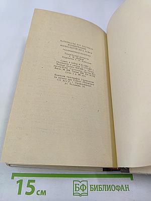 Материалы XVI научной конференции физиологов Юга РСФСР при участии биохимиков и фармакологов