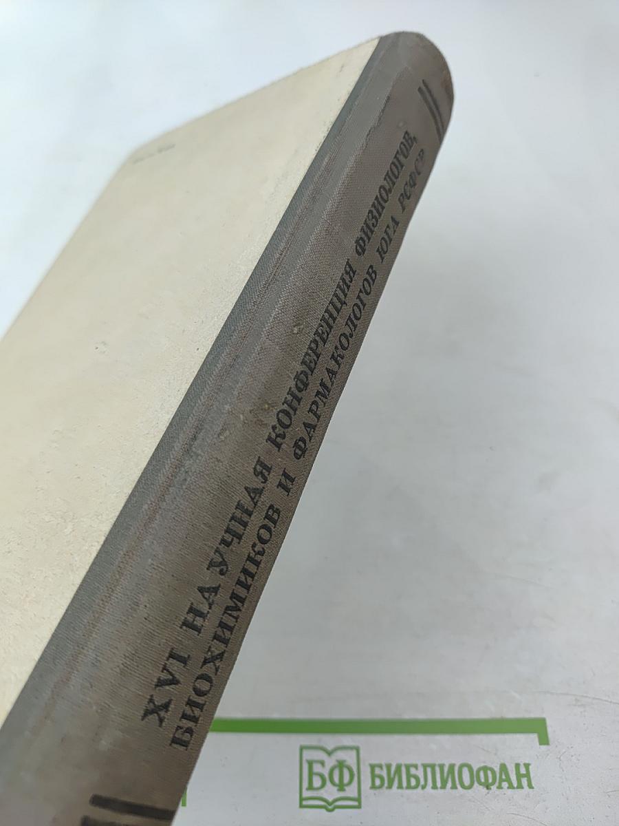 Материалы XVI научной конференции физиологов Юга РСФСР при участии биохимиков и фармакологов