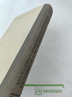 Материалы XVI научной конференции физиологов Юга РСФСР при участии биохимиков и фармакологов