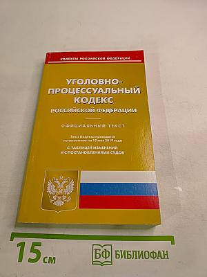 Уголовно-процессуальный кодекс Российской Федерации