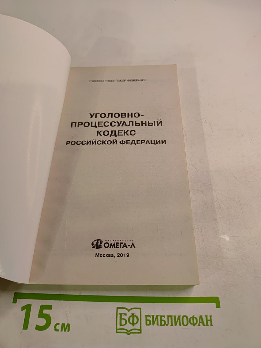 Уголовно-процессуальный кодекс Российской Федерации
