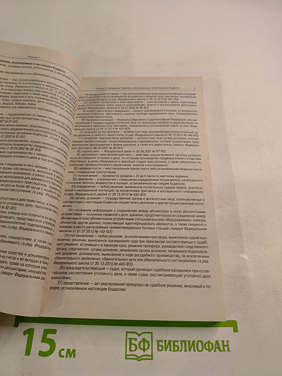 Уголовно-процессуальный кодекс Российской Федерации