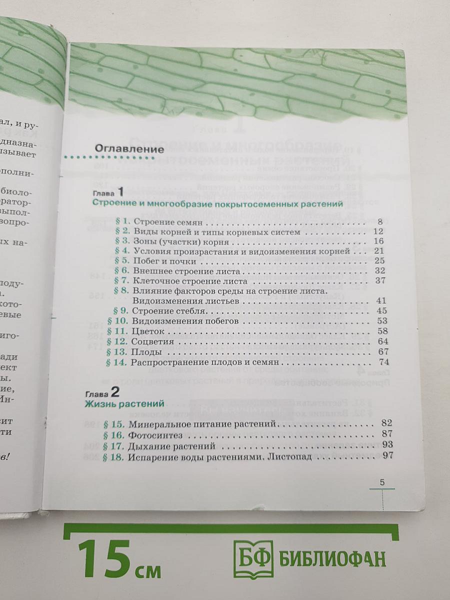БИОЛОГИЯ. Многообразие покрытосеменных растений
