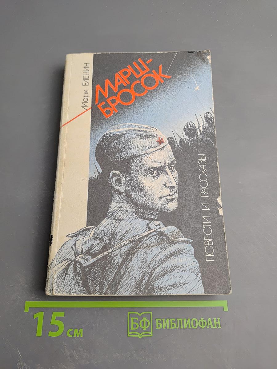 Марш-бросок. Повести и рассказы