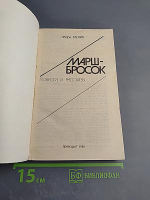 Марш-бросок. Повести и рассказы