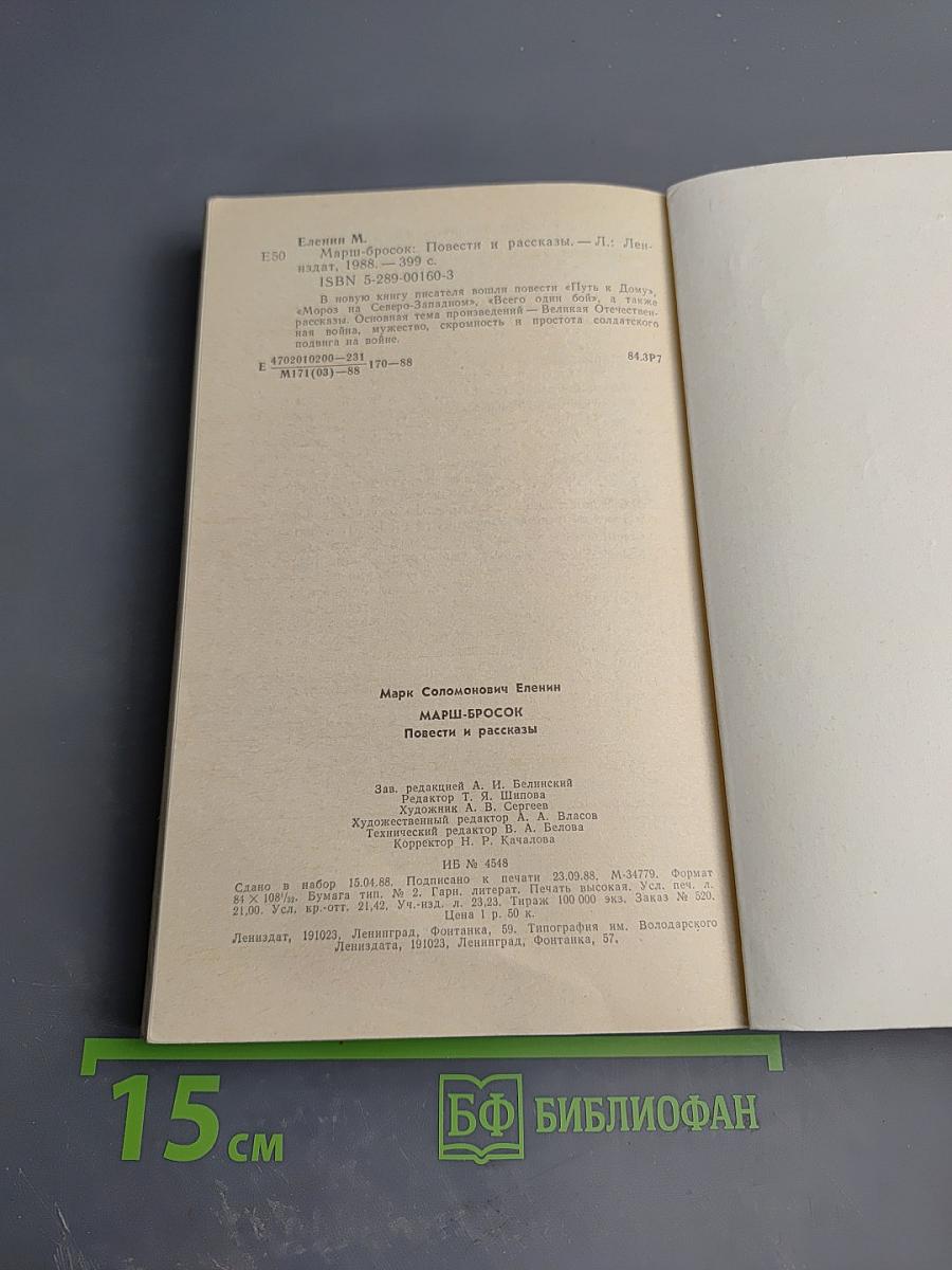 Марш-бросок. Повести и рассказы