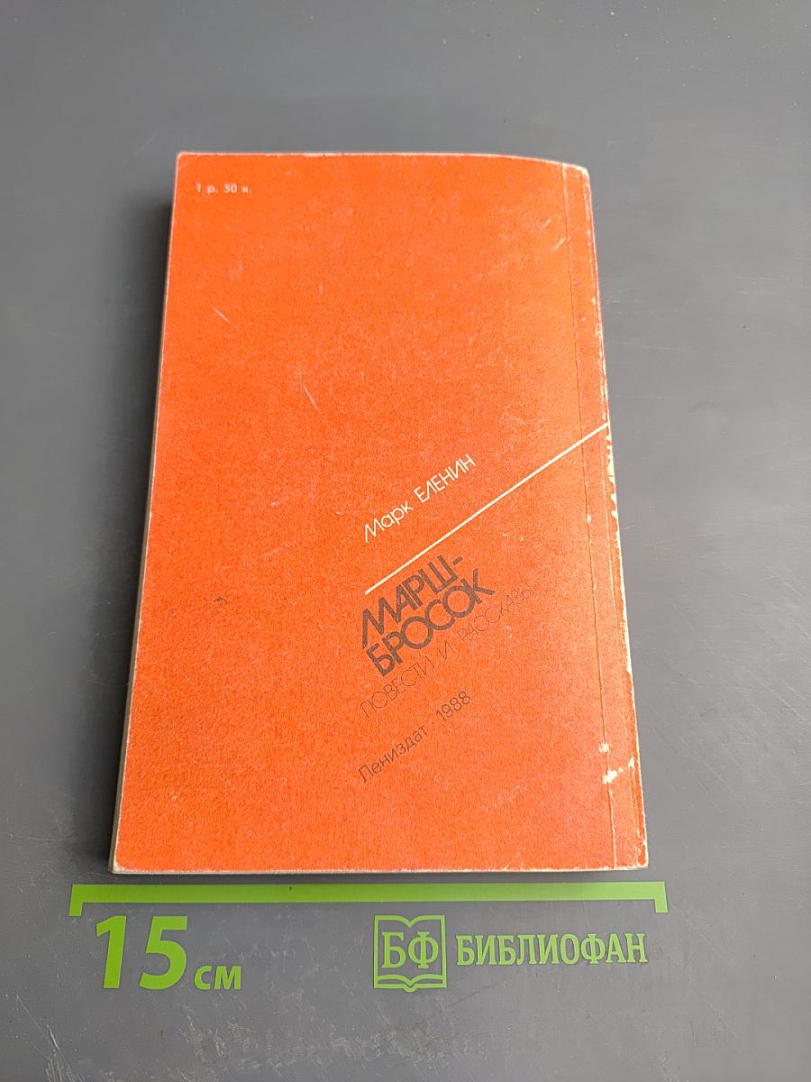 Марш-бросок. Повести и рассказы