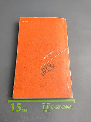 Марш-бросок. Повести и рассказы