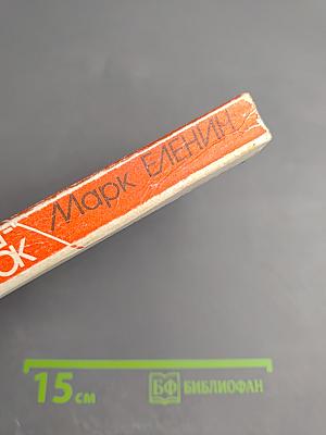 Марш-бросок. Повести и рассказы