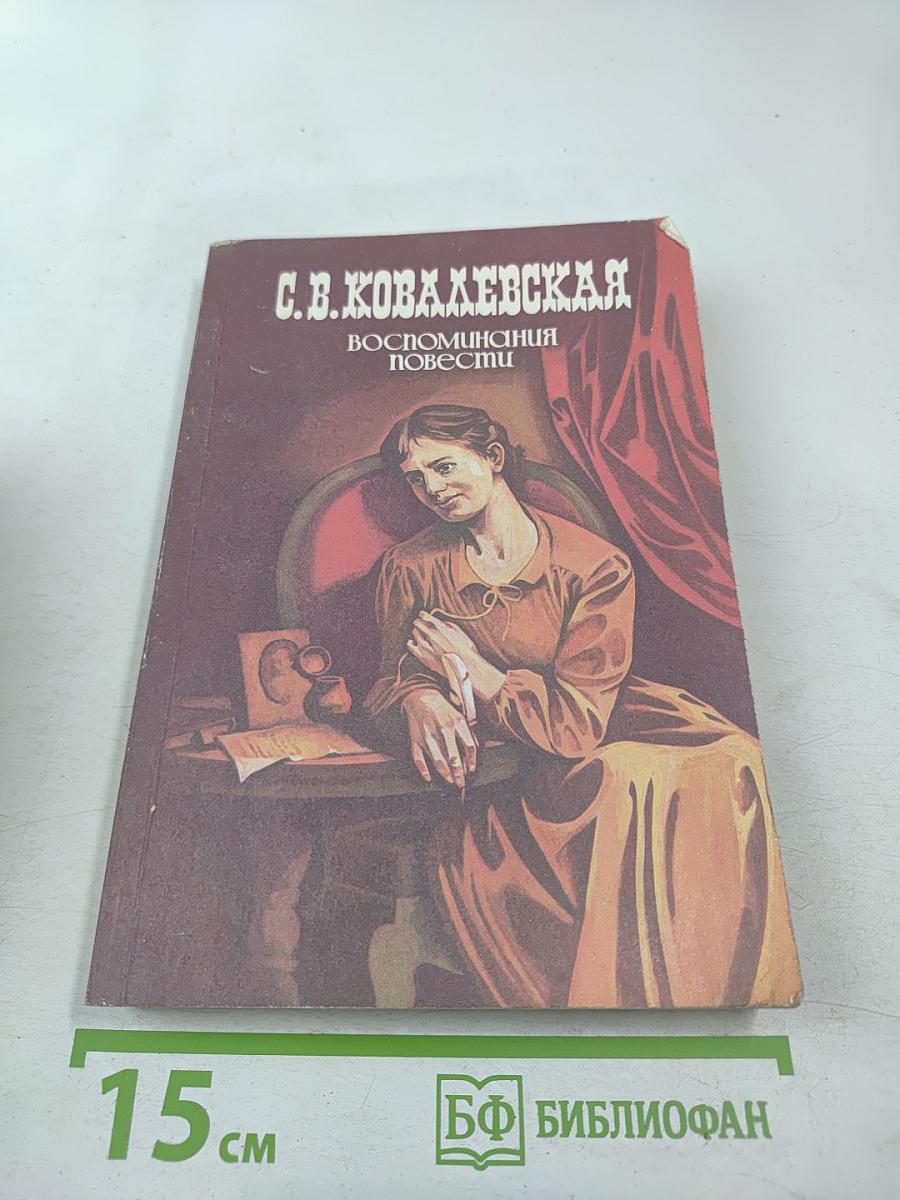 Воспоминания. Повести