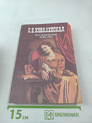 Воспоминания. Повести