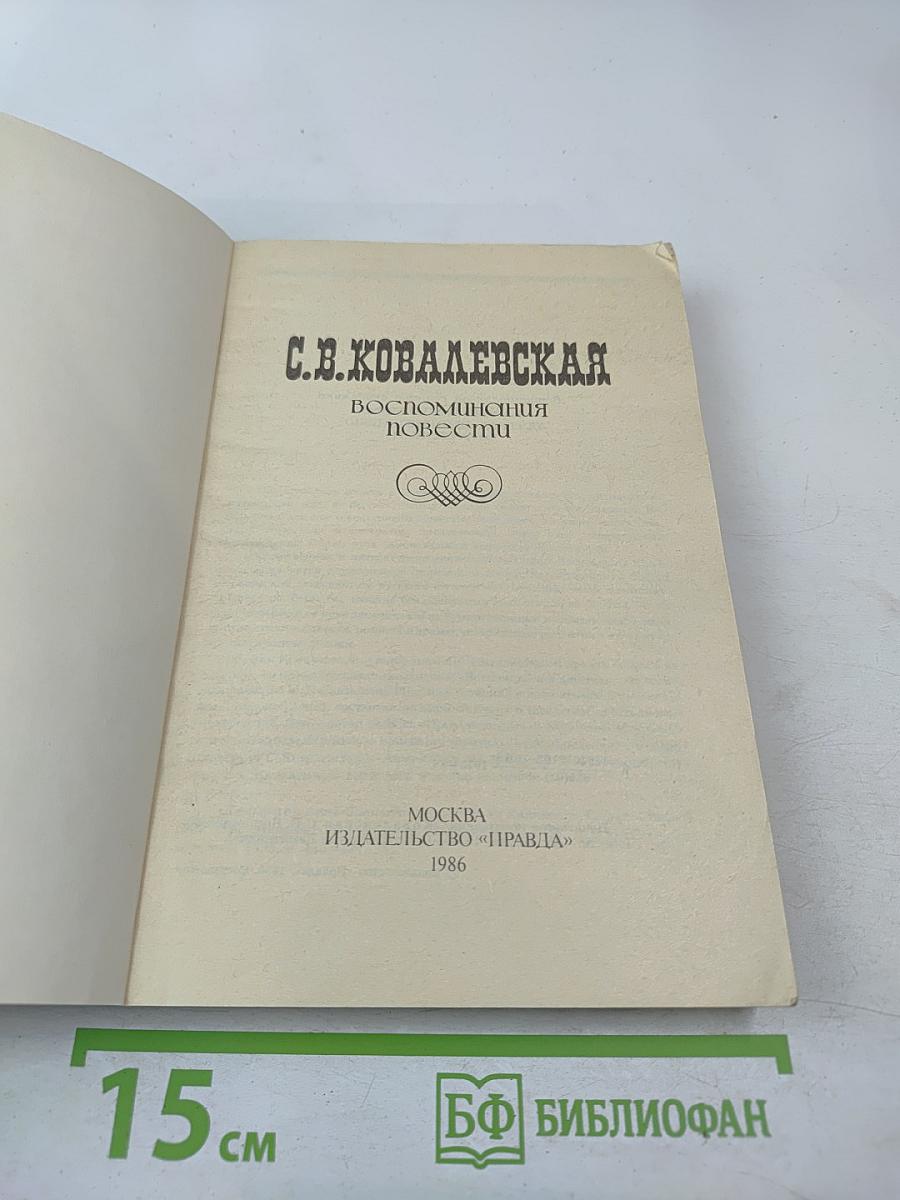 Воспоминания. Повести