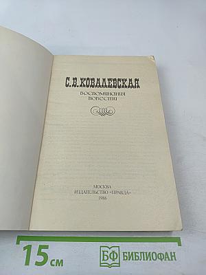 Воспоминания. Повести