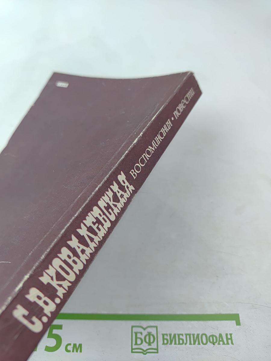 Воспоминания. Повести