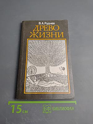 Древо жизни: Об истоках народных и религиозных обрядов