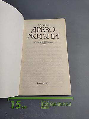 Древо жизни: Об истоках народных и религиозных обрядов