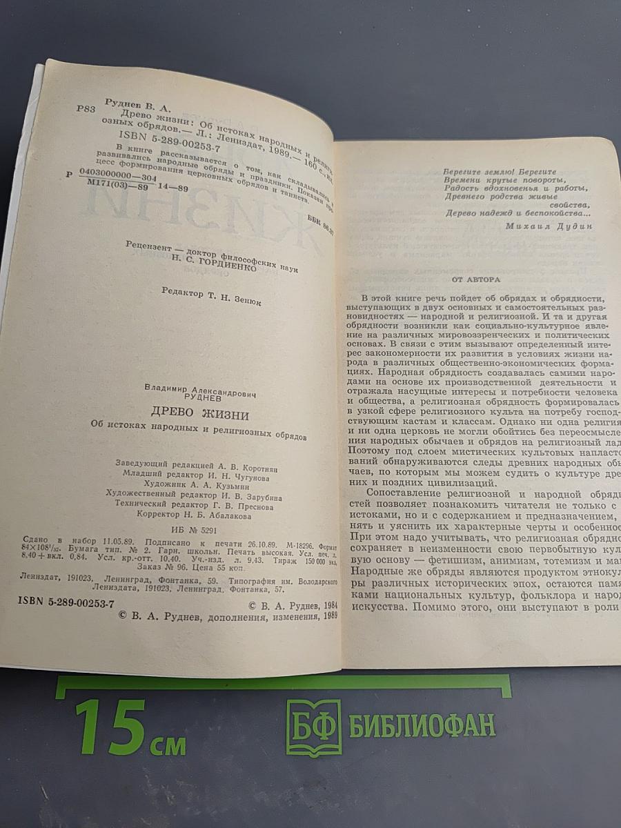 Древо жизни: Об истоках народных и религиозных обрядов