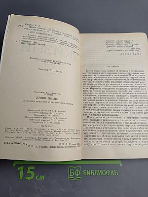 Древо жизни: Об истоках народных и религиозных обрядов