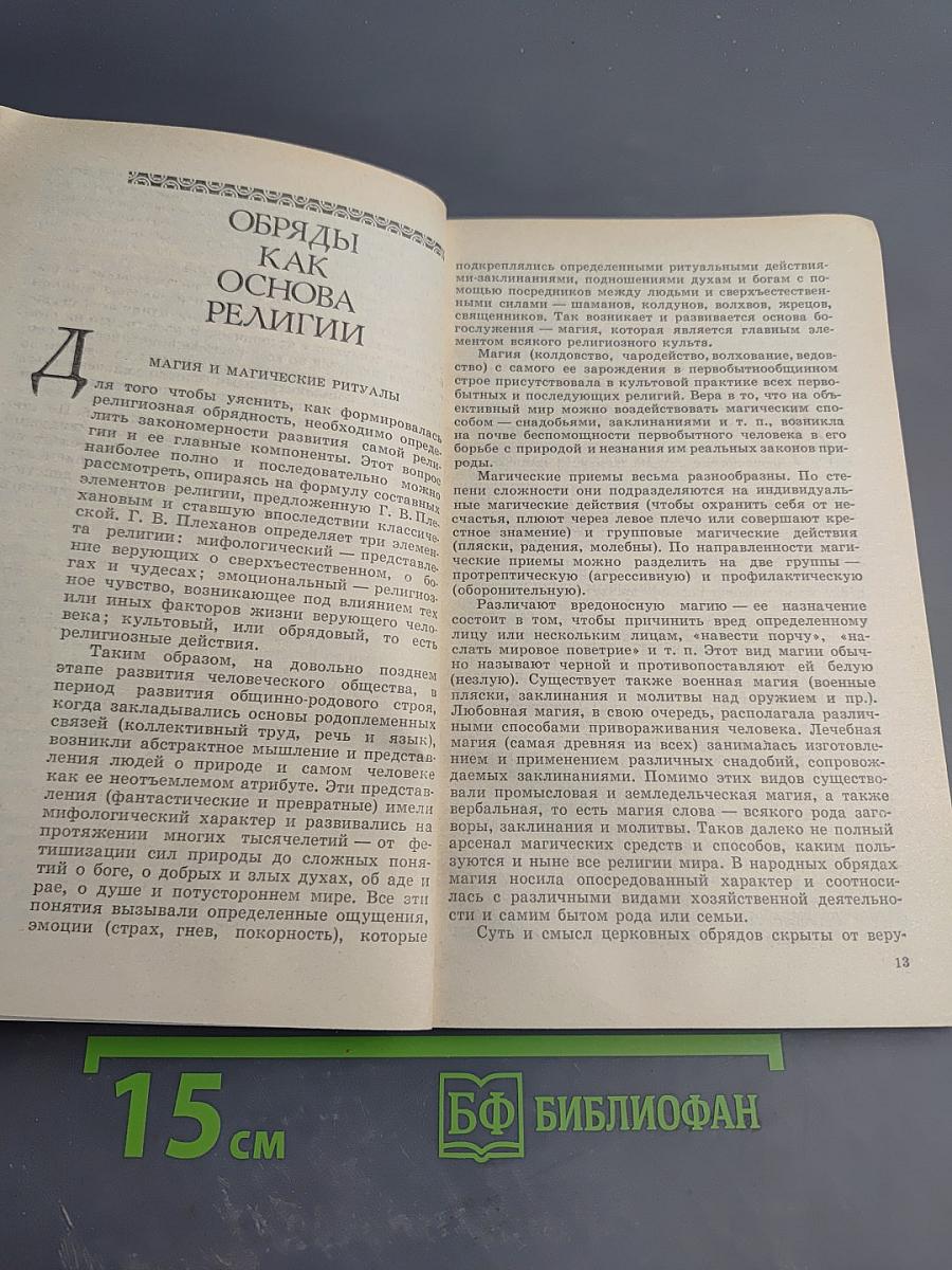 Древо жизни: Об истоках народных и религиозных обрядов