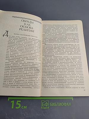 Древо жизни: Об истоках народных и религиозных обрядов