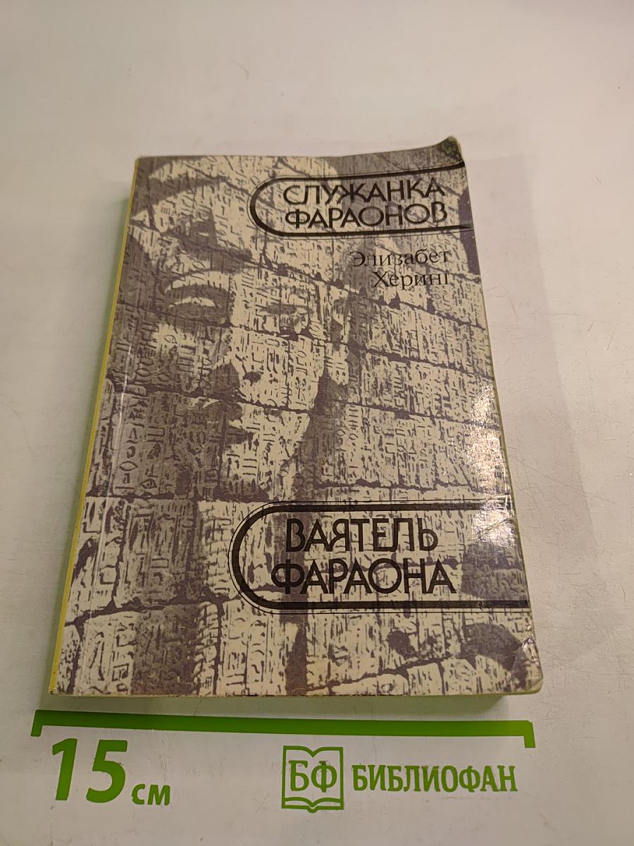 Служанка фараонов. Ваятель фараона