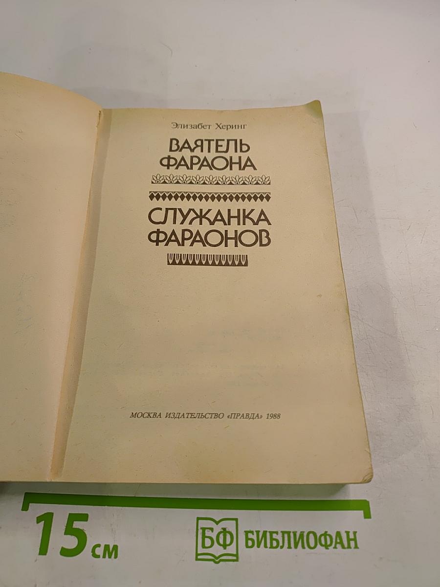 Служанка фараонов. Ваятель фараона