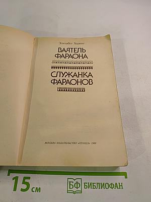 Служанка фараонов. Ваятель фараона
