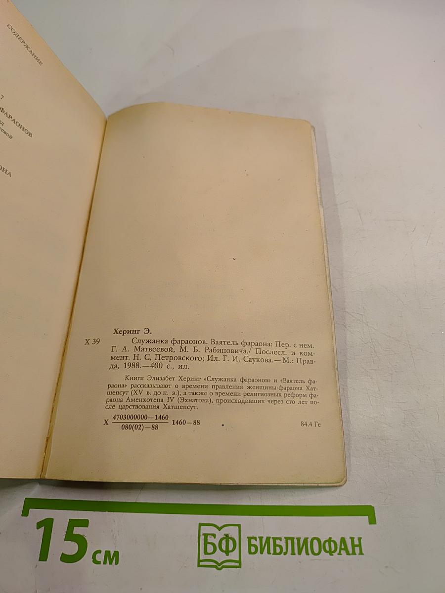 Служанка фараонов. Ваятель фараона
