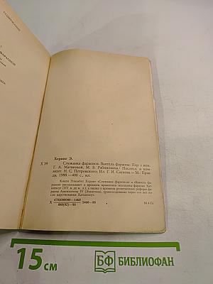 Служанка фараонов. Ваятель фараона