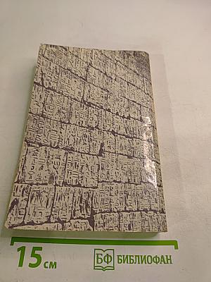 Служанка фараонов. Ваятель фараона