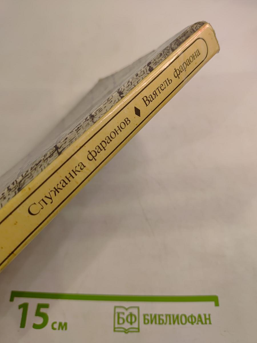 Служанка фараонов. Ваятель фараона