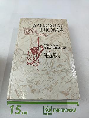 Учитель фехтования. Черный тюльпан. Новеллы.