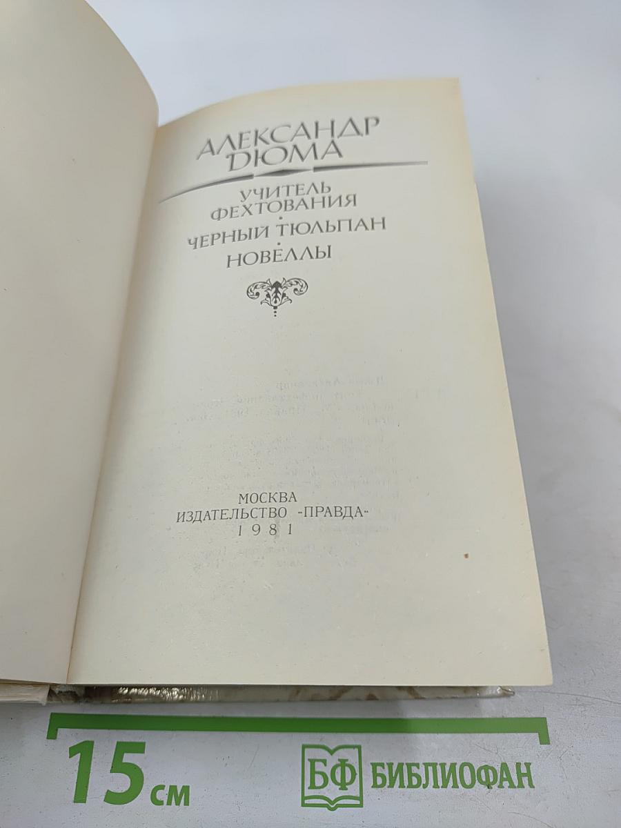 Учитель фехтования. Черный тюльпан. Новеллы.