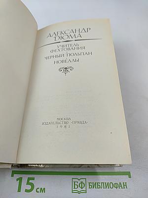 Учитель фехтования. Черный тюльпан. Новеллы.