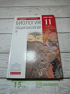 Биология. Общая биология. Базовый уровень