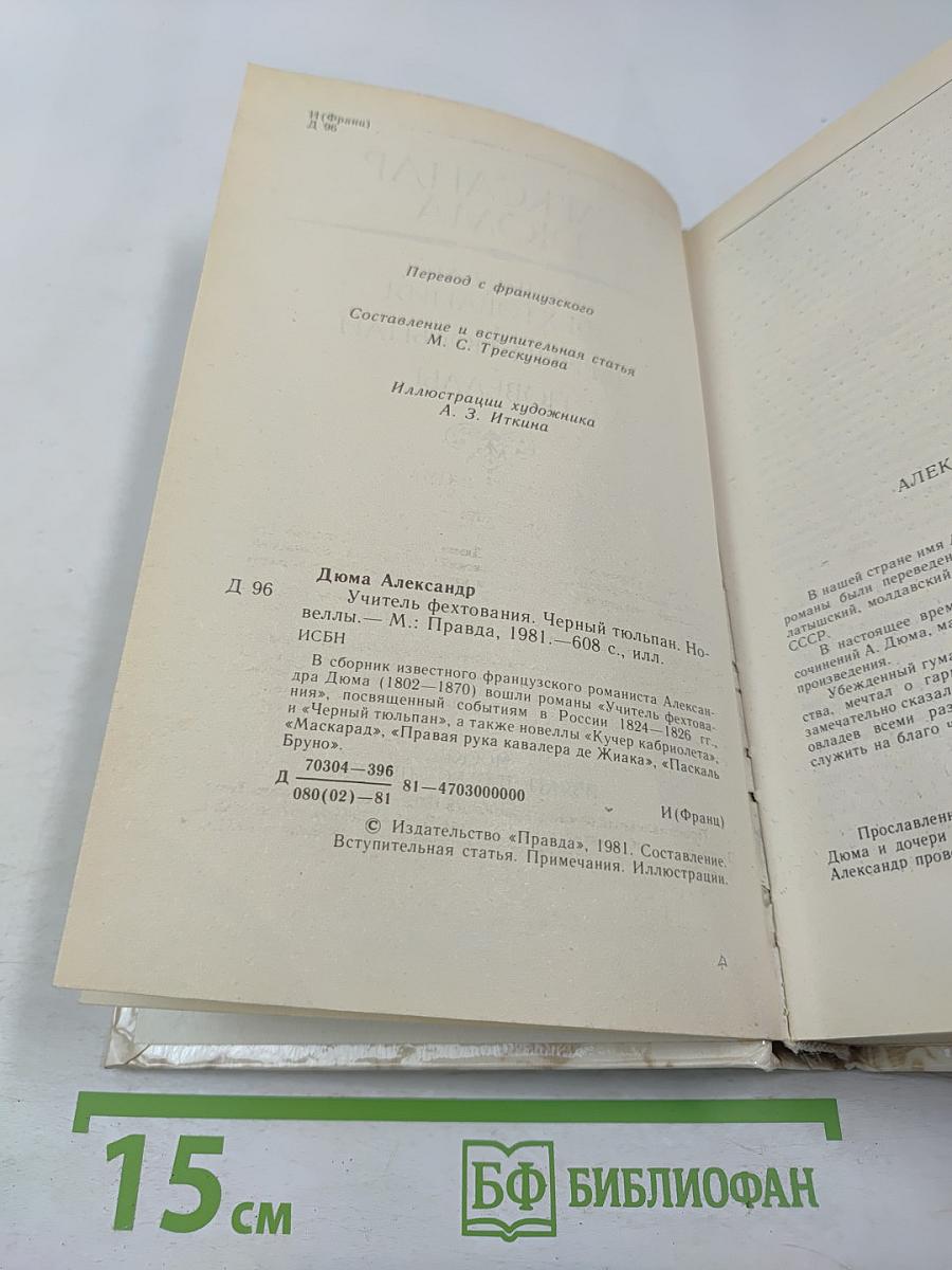 Учитель фехтования. Черный тюльпан. Новеллы.