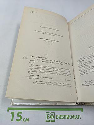 Учитель фехтования. Черный тюльпан. Новеллы.