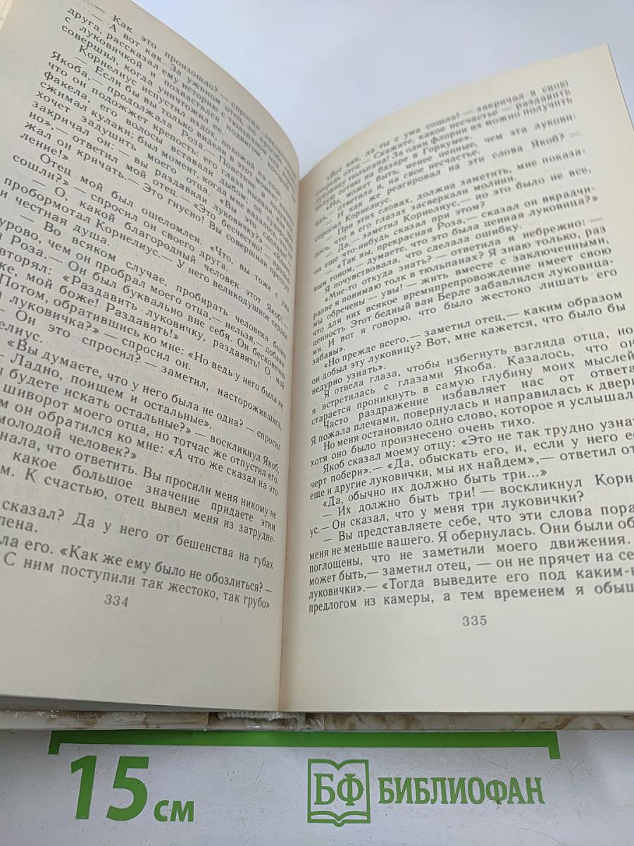 Учитель фехтования. Черный тюльпан. Новеллы.